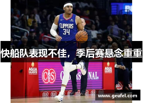 快船队表现不佳，季后赛悬念重重