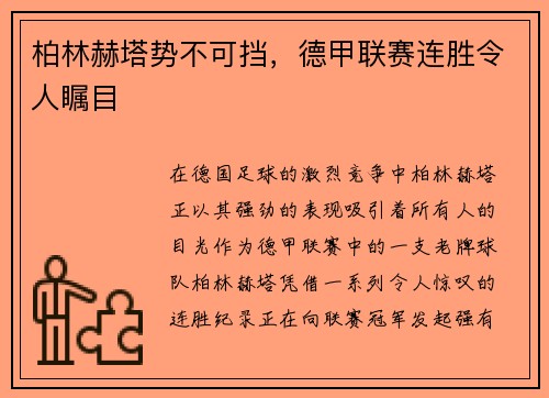 柏林赫塔势不可挡，德甲联赛连胜令人瞩目