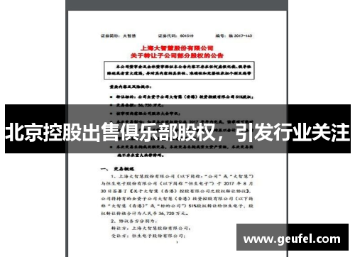 北京控股出售俱乐部股权，引发行业关注