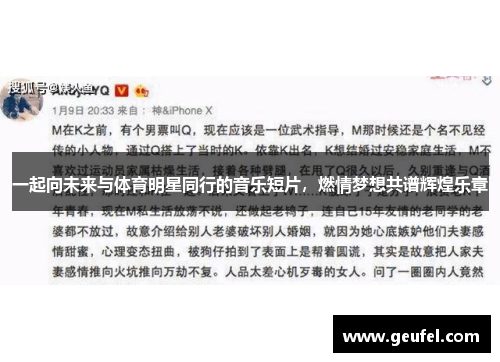 一起向未来与体育明星同行的音乐短片，燃情梦想共谱辉煌乐章