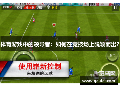 体育游戏中的领导者：如何在竞技场上脱颖而出？