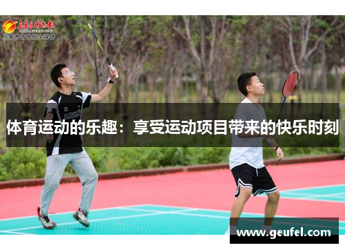 体育运动的乐趣：享受运动项目带来的快乐时刻