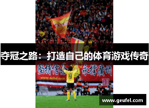 夺冠之路：打造自己的体育游戏传奇