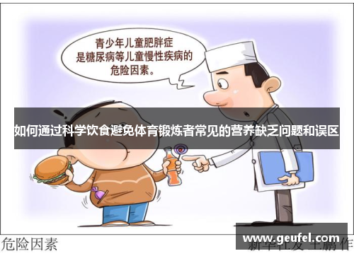 如何通过科学饮食避免体育锻炼者常见的营养缺乏问题和误区