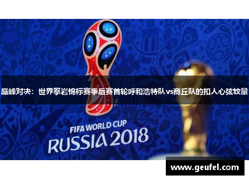 巅峰对决：世界攀岩锦标赛季后赛首轮呼和浩特队vs商丘队的扣人心弦较量