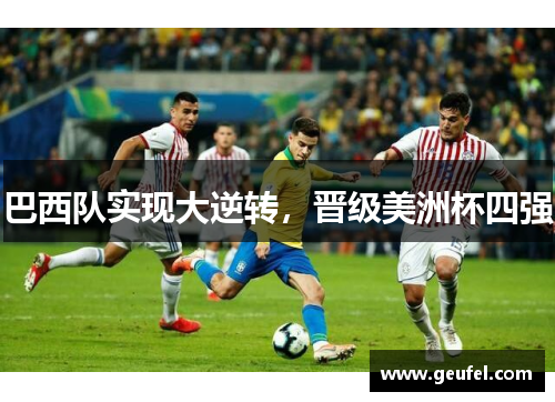 巴西队实现大逆转，晋级美洲杯四强