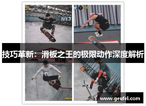 技巧革新：滑板之王的极限动作深度解析
