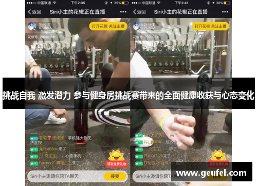 挑战自我 激发潜力 参与健身房挑战赛带来的全面健康收获与心态变化