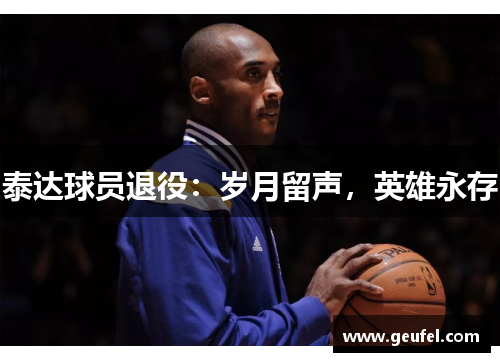 泰达球员退役：岁月留声，英雄永存