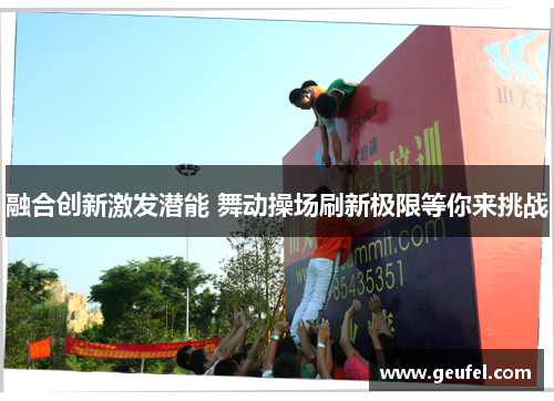融合创新激发潜能 舞动操场刷新极限等你来挑战