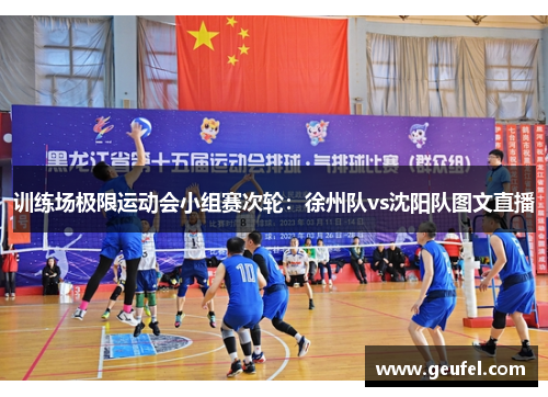 训练场极限运动会小组赛次轮：徐州队vs沈阳队图文直播