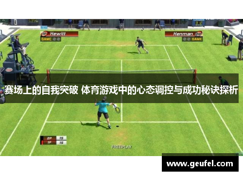 赛场上的自我突破 体育游戏中的心态调控与成功秘诀探析