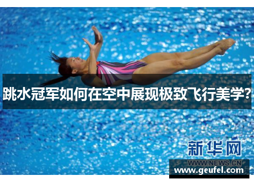 跳水冠军如何在空中展现极致飞行美学？