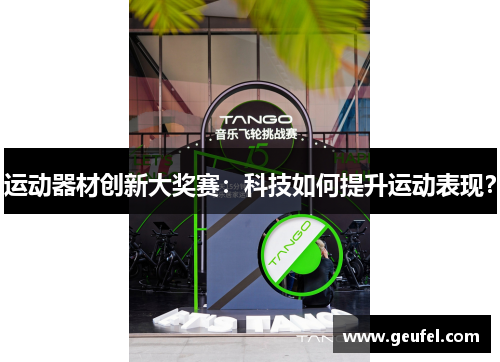 运动器材创新大奖赛：科技如何提升运动表现？