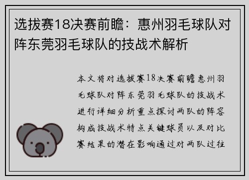 选拔赛18决赛前瞻：惠州羽毛球队对阵东莞羽毛球队的技战术解析