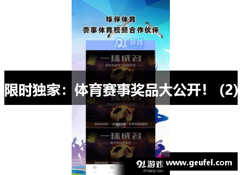 限时独家：体育赛事奖品大公开！ (2)