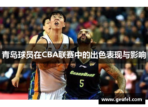 青岛球员在CBA联赛中的出色表现与影响