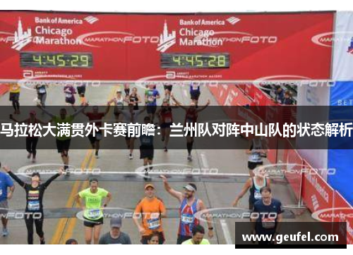 马拉松大满贯外卡赛前瞻：兰州队对阵中山队的状态解析