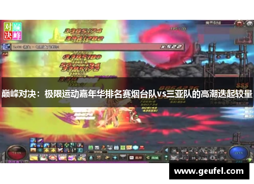 巅峰对决：极限运动嘉年华排名赛烟台队vs三亚队的高潮迭起较量