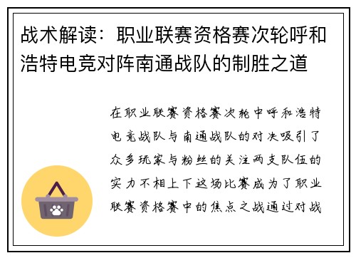 战术解读：职业联赛资格赛次轮呼和浩特电竞对阵南通战队的制胜之道