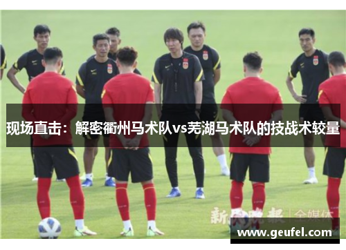 现场直击：解密衢州马术队vs芜湖马术队的技战术较量