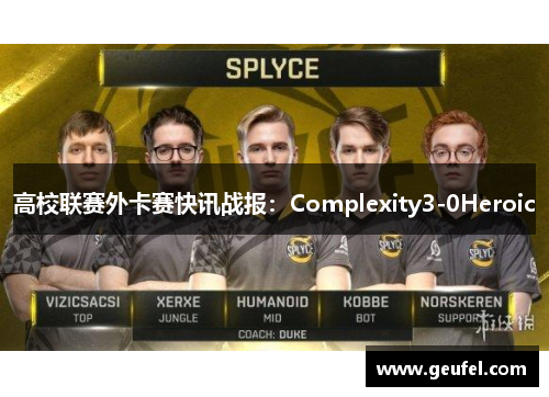 高校联赛外卡赛快讯战报：Complexity3-0Heroic
