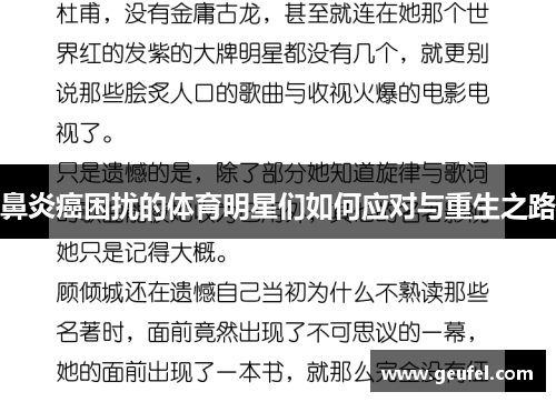 鼻炎癌困扰的体育明星们如何应对与重生之路