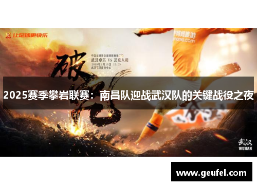 2025赛季攀岩联赛：南昌队迎战武汉队的关键战役之夜