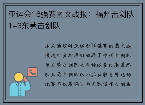 亚运会16强赛图文战报：福州击剑队1-3东莞击剑队