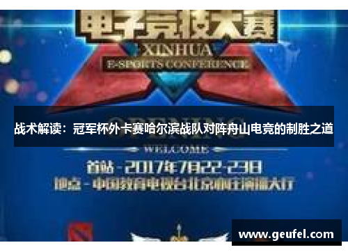 战术解读：冠军杯外卡赛哈尔滨战队对阵舟山电竞的制胜之道