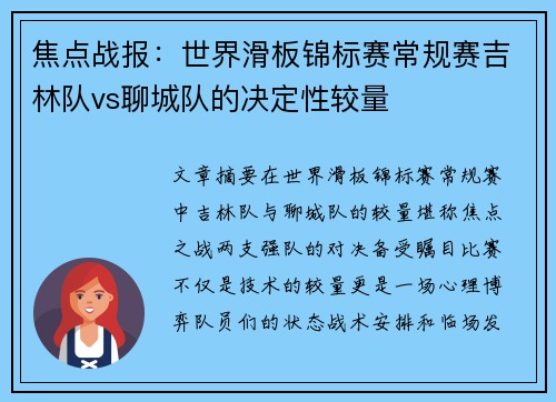 焦点战报：世界滑板锦标赛常规赛吉林队vs聊城队的决定性较量