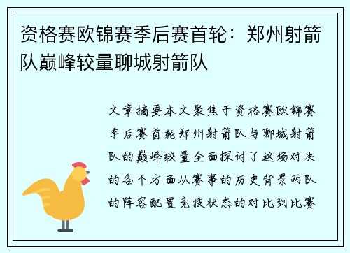 资格赛欧锦赛季后赛首轮：郑州射箭队巅峰较量聊城射箭队