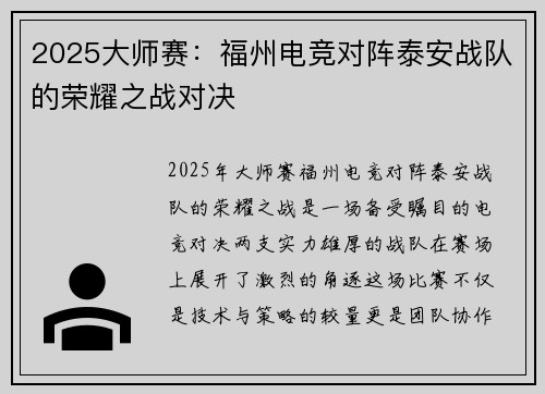 2025大师赛：福州电竞对阵泰安战队的荣耀之战对决