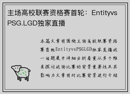 主场高校联赛资格赛首轮：EntityvsPSG.LGD独家直播
