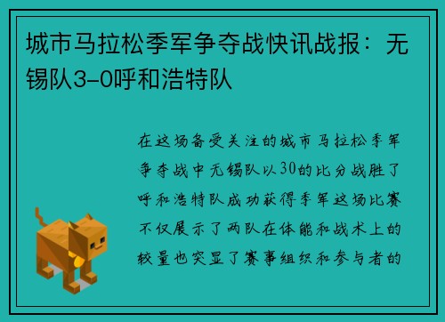 城市马拉松季军争夺战快讯战报：无锡队3-0呼和浩特队