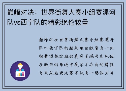 巅峰对决：世界街舞大赛小组赛漯河队vs西宁队的精彩绝伦较量