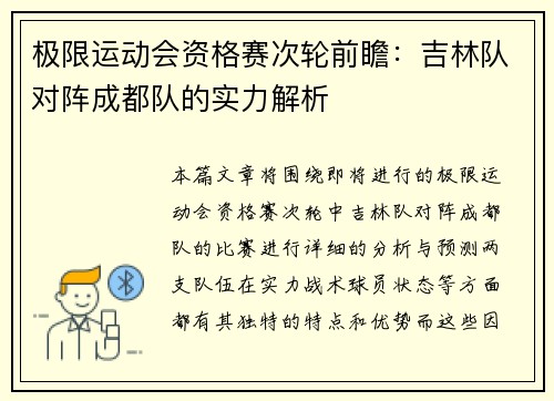 极限运动会资格赛次轮前瞻：吉林队对阵成都队的实力解析