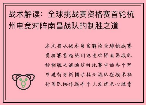 战术解读：全球挑战赛资格赛首轮杭州电竞对阵南昌战队的制胜之道
