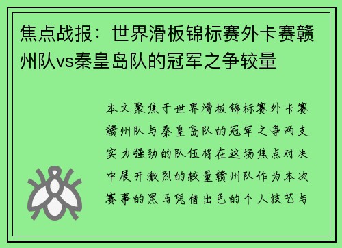 焦点战报：世界滑板锦标赛外卡赛赣州队vs秦皇岛队的冠军之争较量