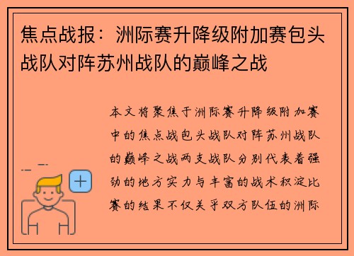 焦点战报：洲际赛升降级附加赛包头战队对阵苏州战队的巅峰之战