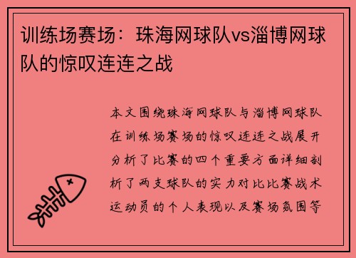 训练场赛场：珠海网球队vs淄博网球队的惊叹连连之战