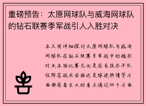 重磅预告：太原网球队与威海网球队的钻石联赛季军战引人入胜对决