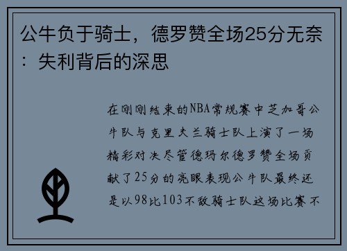 公牛负于骑士，德罗赞全场25分无奈：失利背后的深思