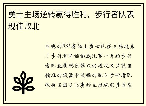 勇士主场逆转赢得胜利，步行者队表现佳败北