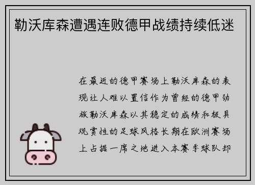 勒沃库森遭遇连败德甲战绩持续低迷
