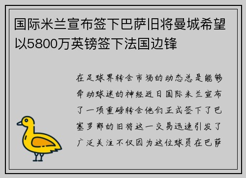 国际米兰宣布签下巴萨旧将曼城希望以5800万英镑签下法国边锋