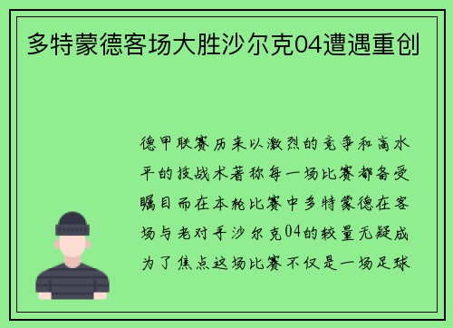多特蒙德客场大胜沙尔克04遭遇重创