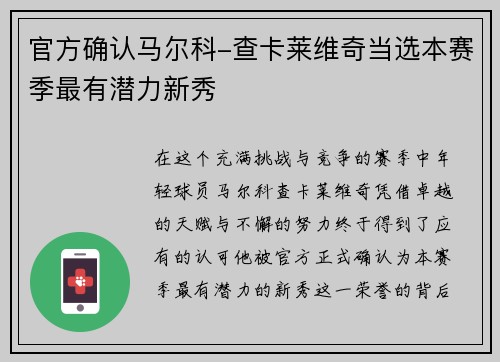 官方确认马尔科-查卡莱维奇当选本赛季最有潜力新秀