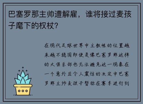 巴塞罗那主帅遭解雇，谁将接过麦孩子麾下的权杖？