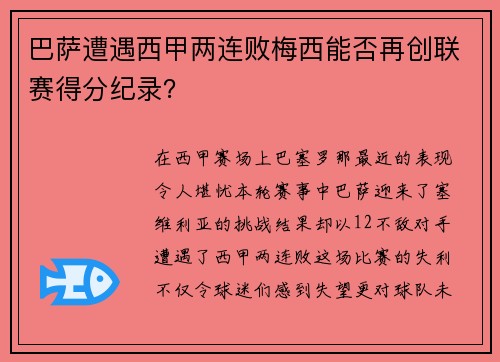 巴萨遭遇西甲两连败梅西能否再创联赛得分纪录？